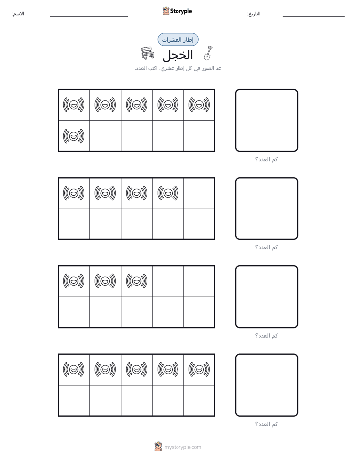 إطار العشرة