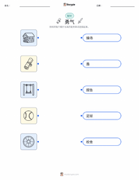 勇敢 可打印工作表，适合儿童