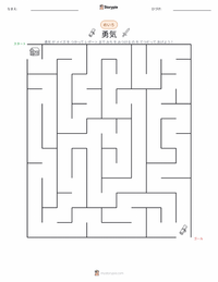 勇気 の印刷可能ワークシートプレビュー