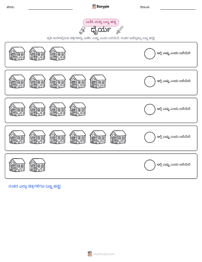 ಎಣಿಸಿ & ಬಣ್ಣ ಹಾಕಿ