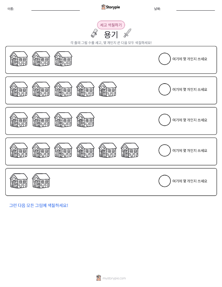 세기 및 색칠하기