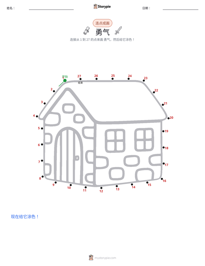 连点成线