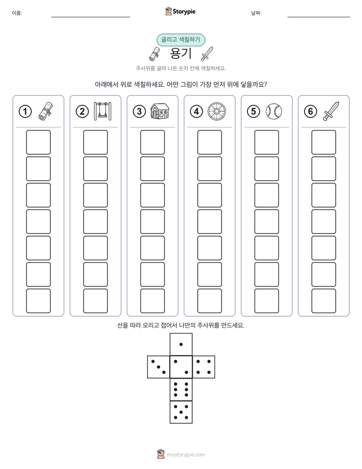 롤 & 색칠하기