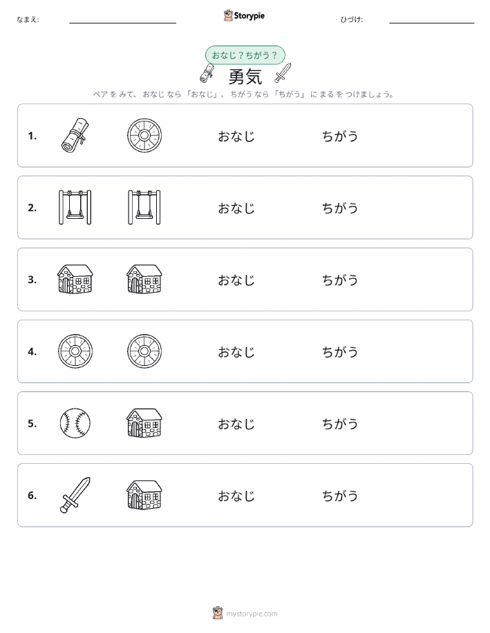同じか違うか