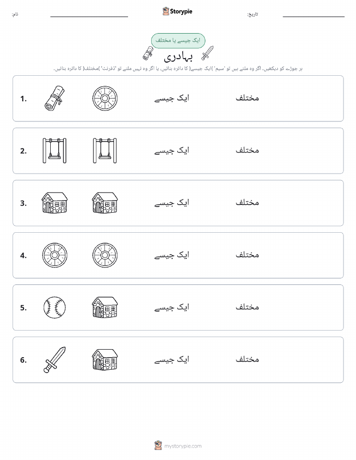 ایک جیسا یا مختلف