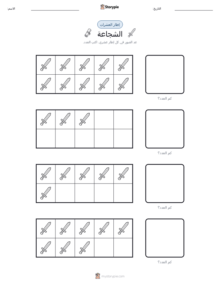 إطار العشرة