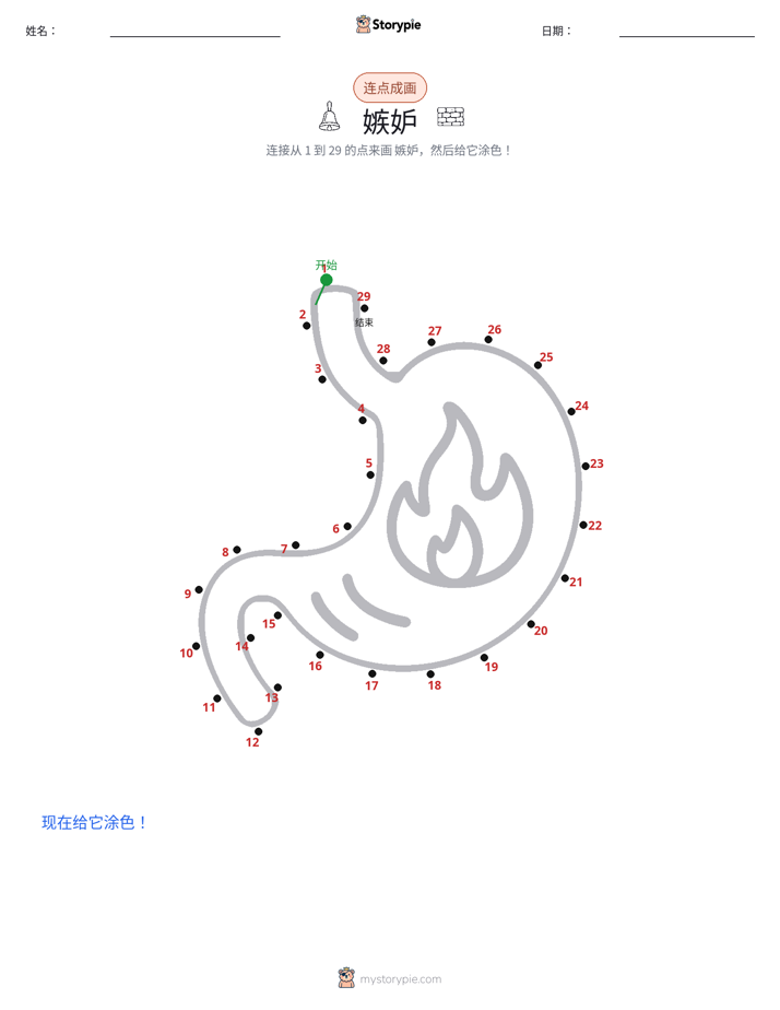 连点成线