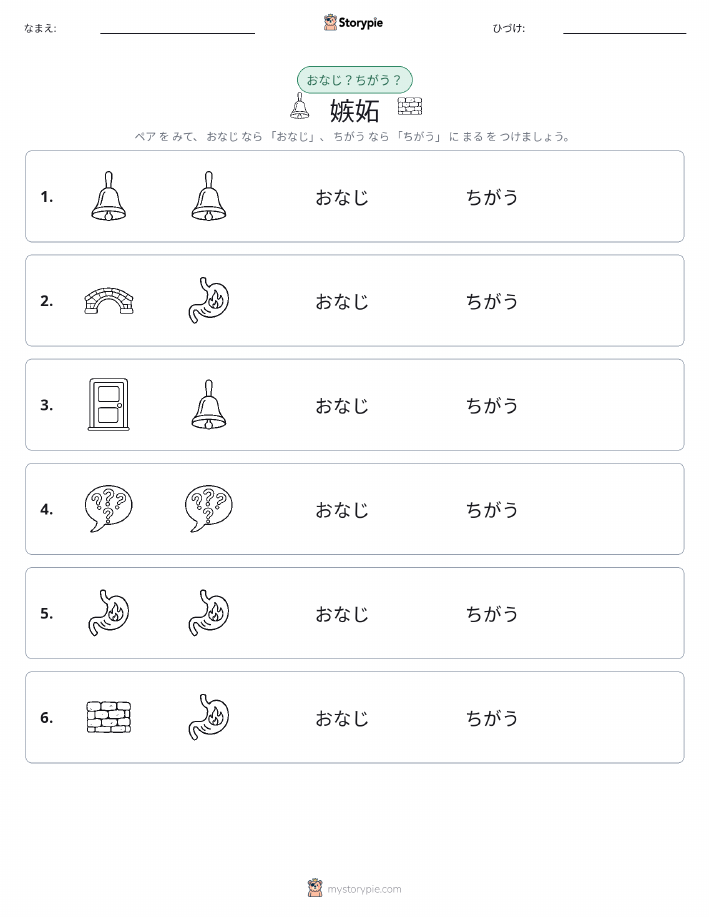 同じか違うか
