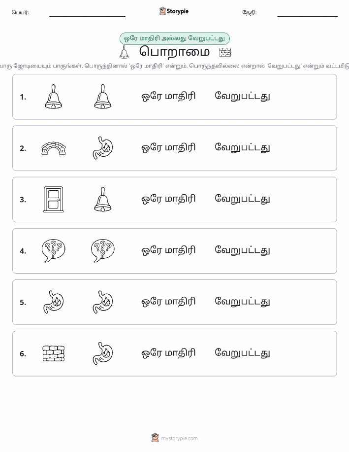 அதே அல்லது மாறுபட்டது