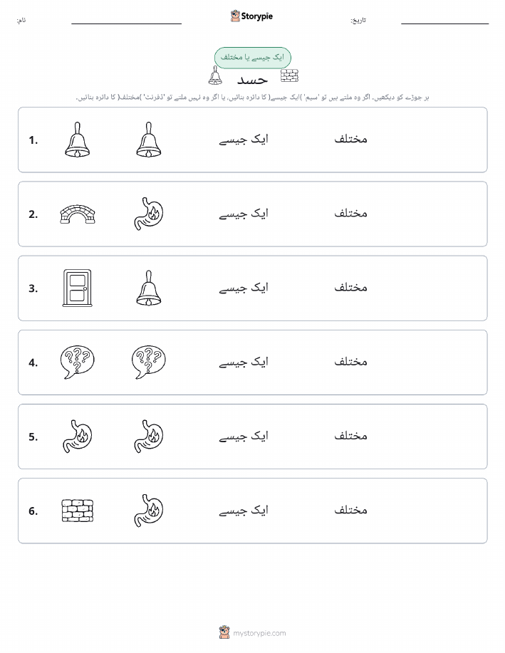ایک جیسا یا مختلف