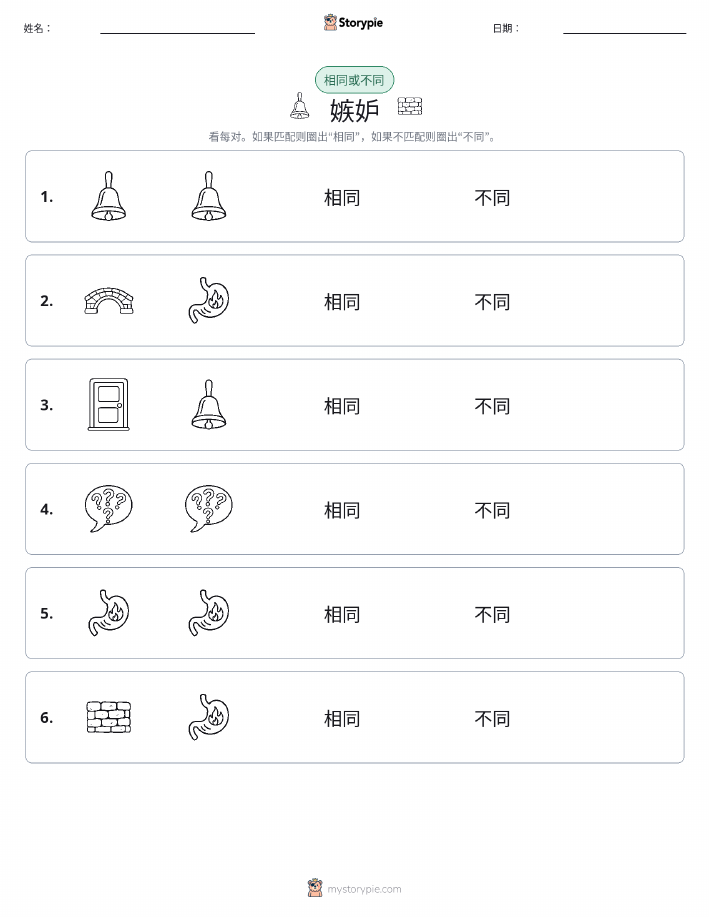 相同或不同
