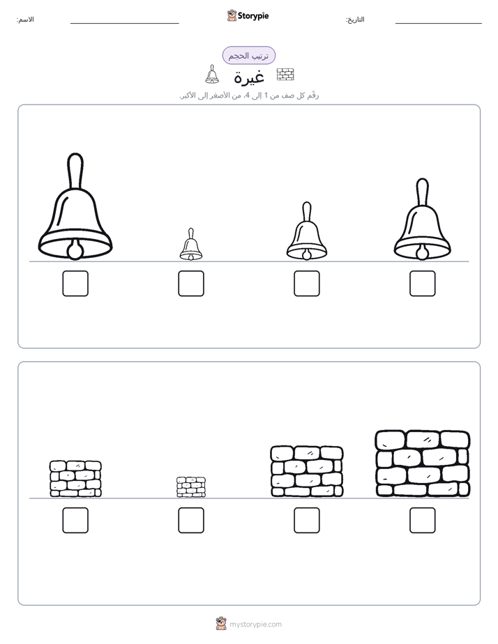 ترتيب الحجم