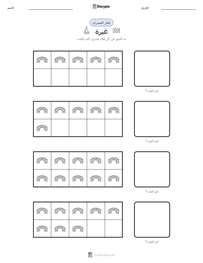 إطار العشرة