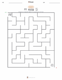 외로움 인쇄 가능한 워크시트 미리보기