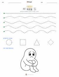 외로움 인쇄 가능한 워크시트 미리보기