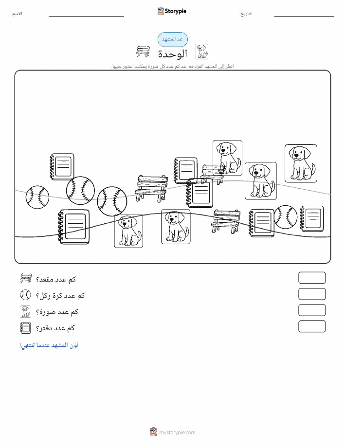 مشهد العد