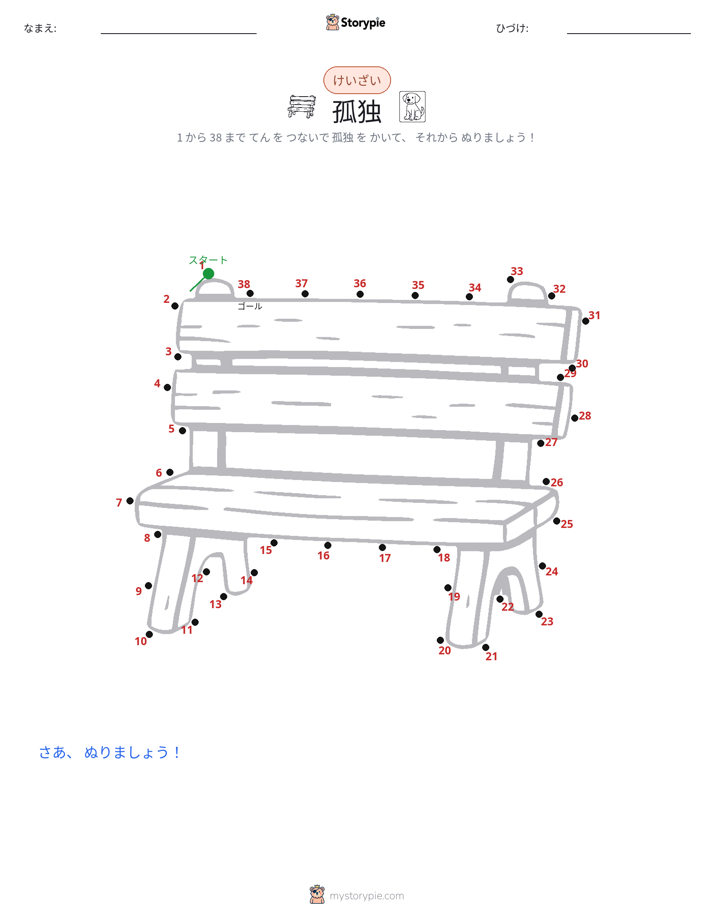 点つなぎ