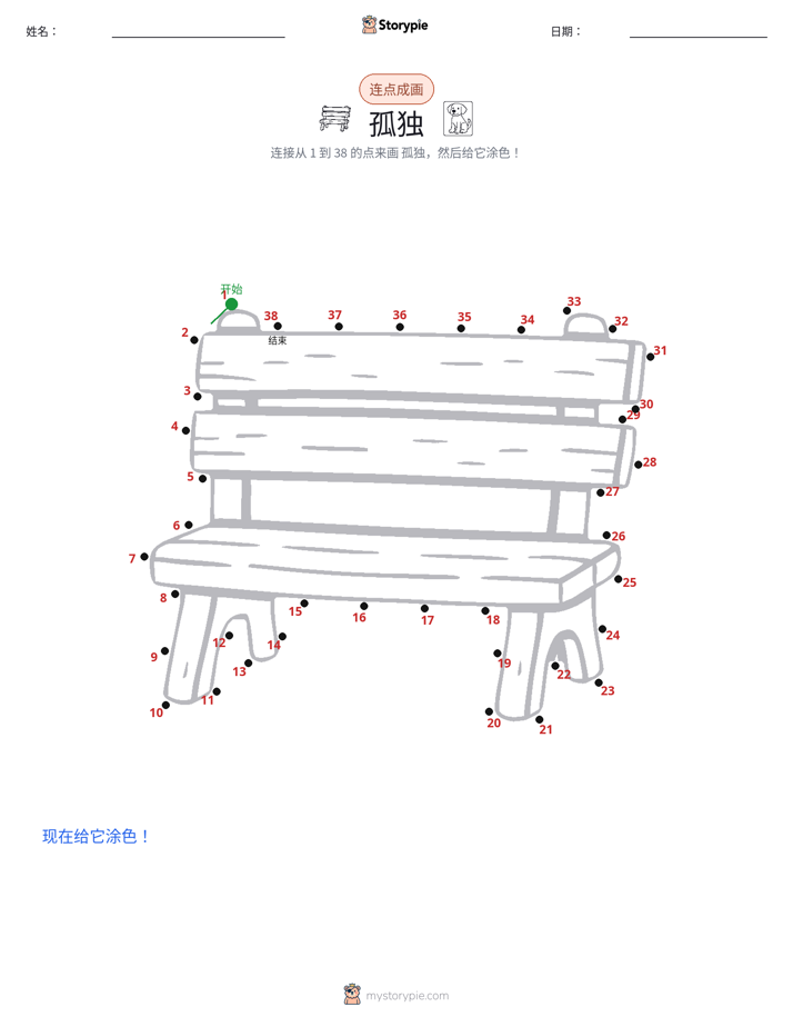 连点成线