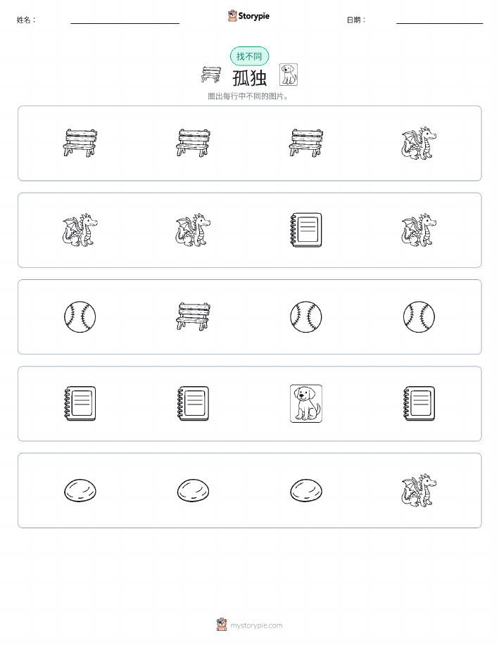 找不同