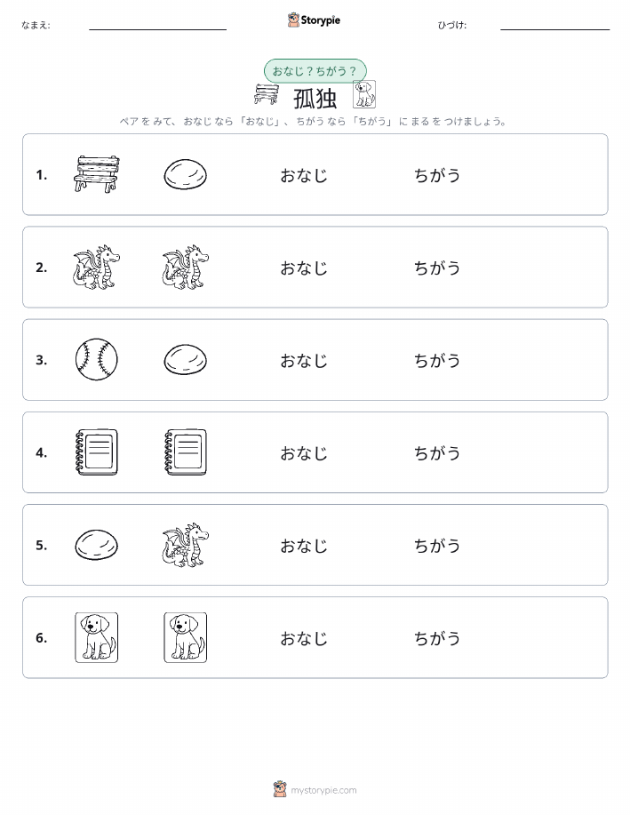 同じか違うか