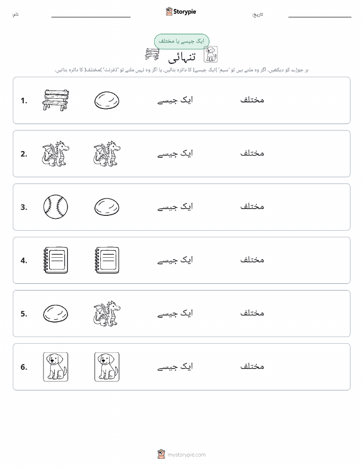 ایک جیسا یا مختلف