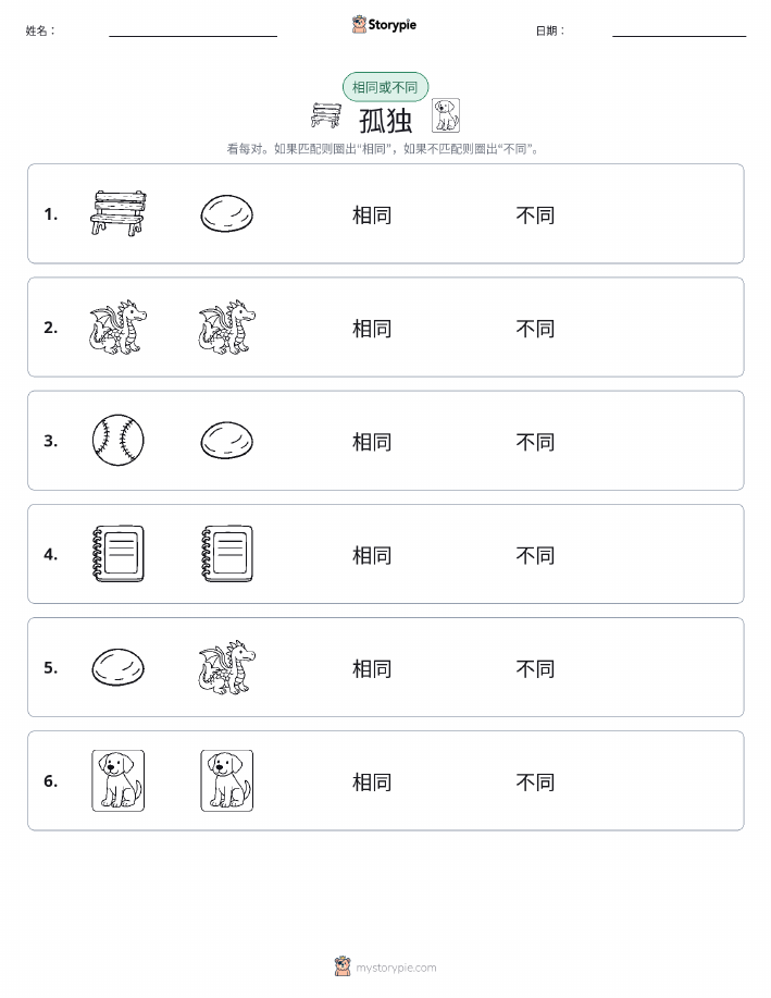 相同或不同