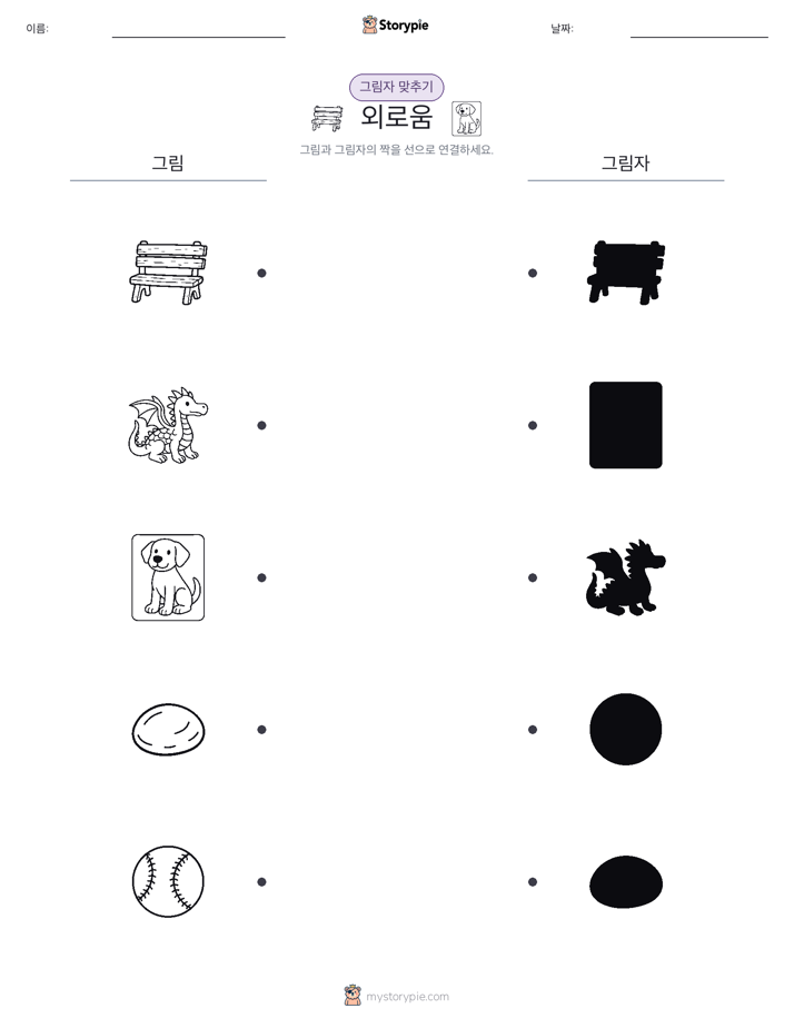 그림자 맞추기