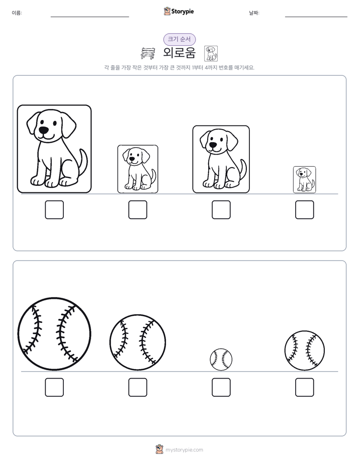 크기 순서