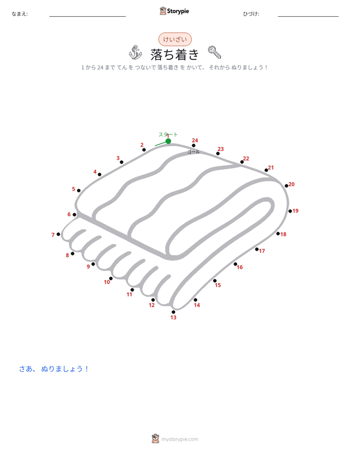 点つなぎ