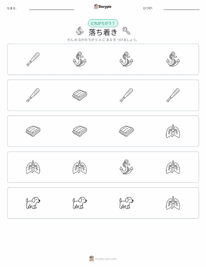 異なるものを見つけよう