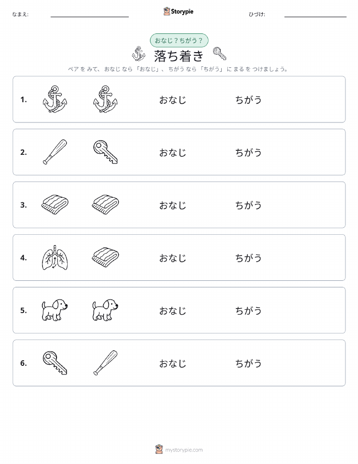 同じか違うか