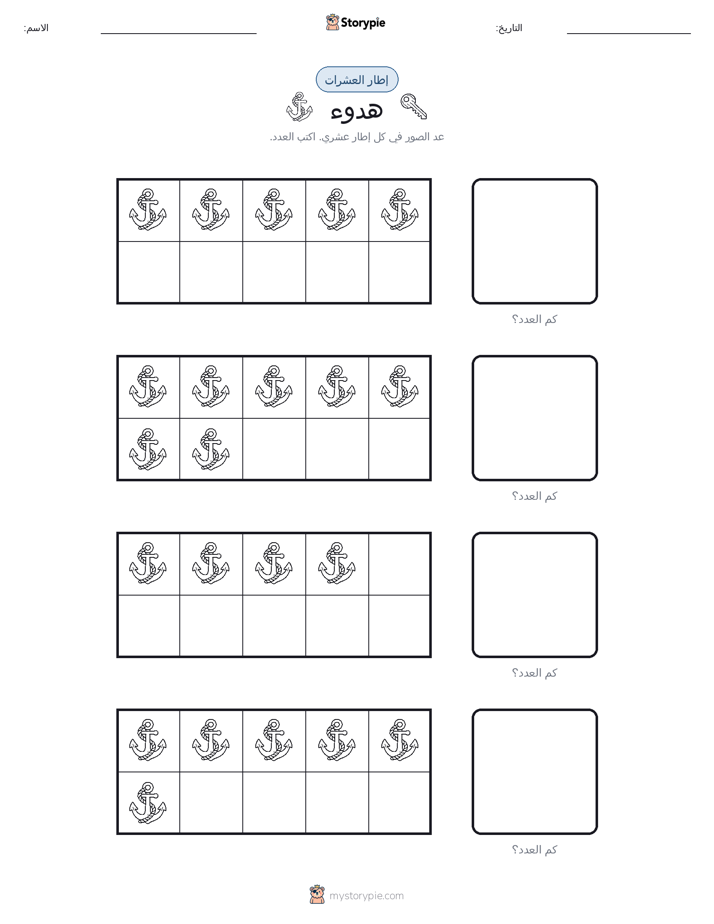 إطار العشرة