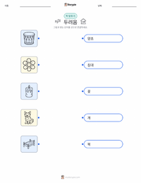 두려움 인쇄 가능한 워크시트 미리보기
