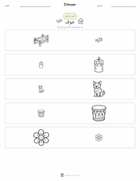 معاينة ورقة العمل القابلة للطباعة الخوف
