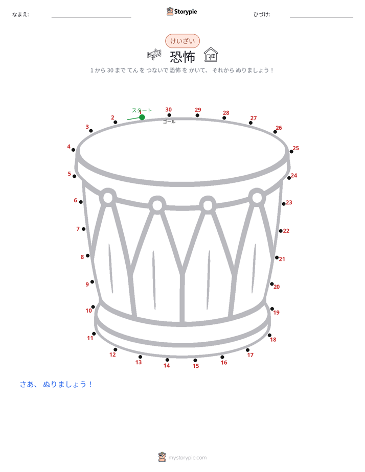 点つなぎ