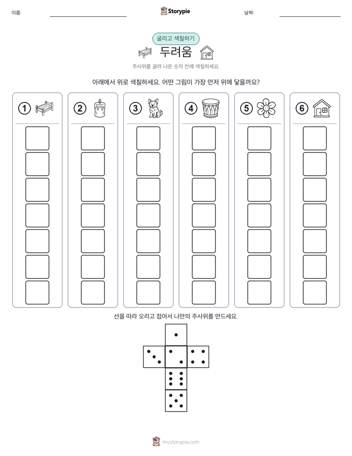 롤 & 색칠하기
