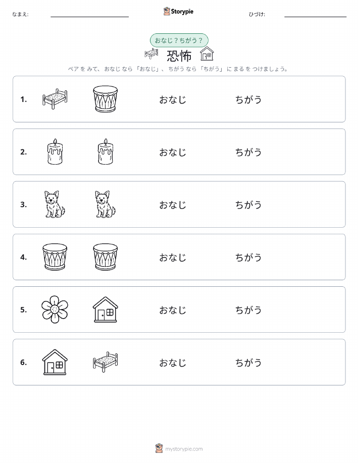 同じか違うか