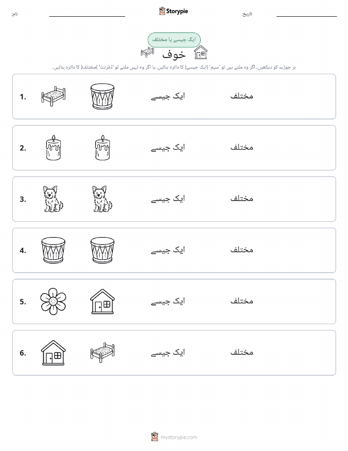 ایک جیسا یا مختلف
