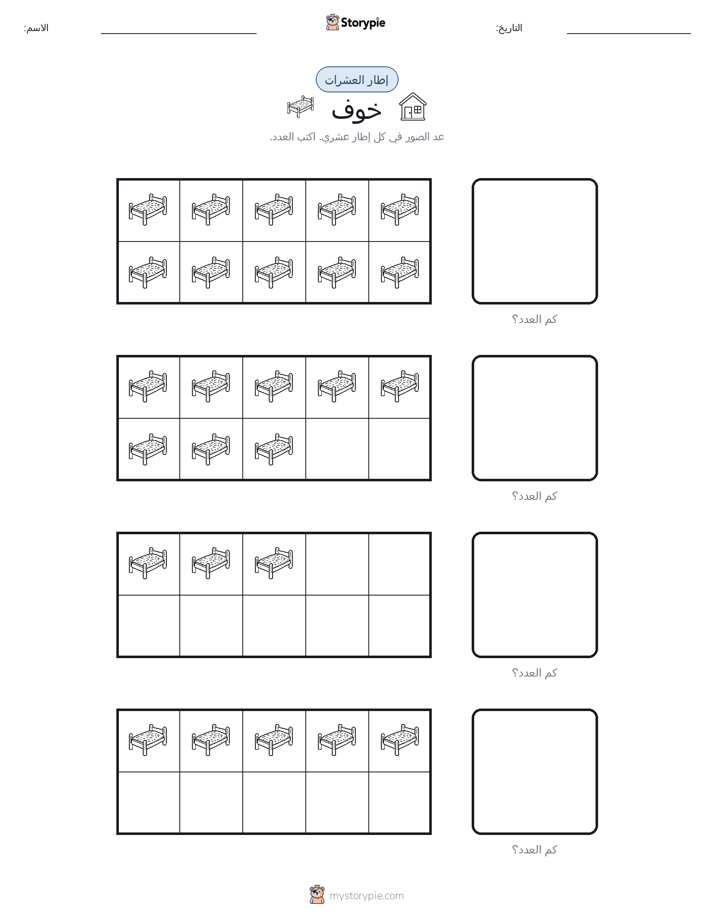 إطار العشرة