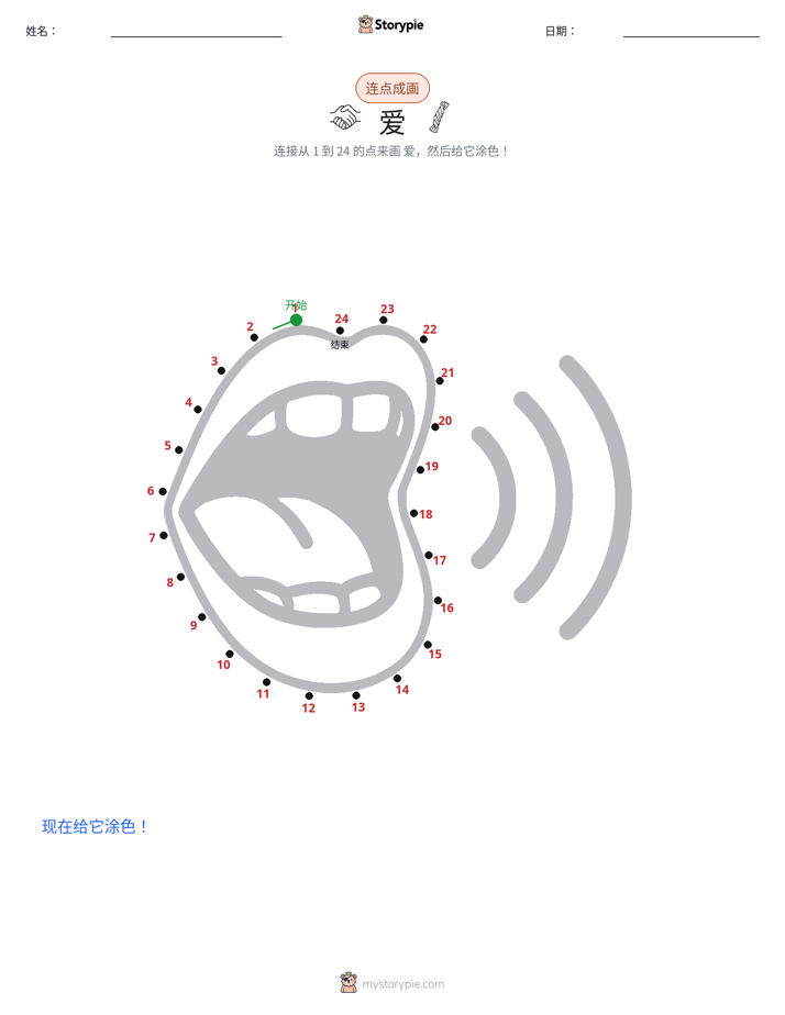 连点成线