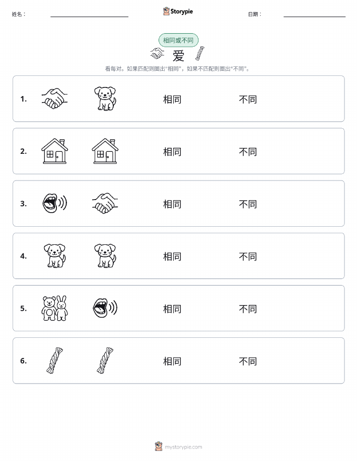 相同或不同