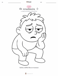 ความเบื่อหน่าย หน้าสีสำหรับเด็ก