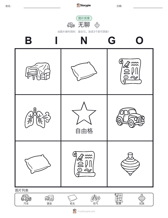 图片宾果