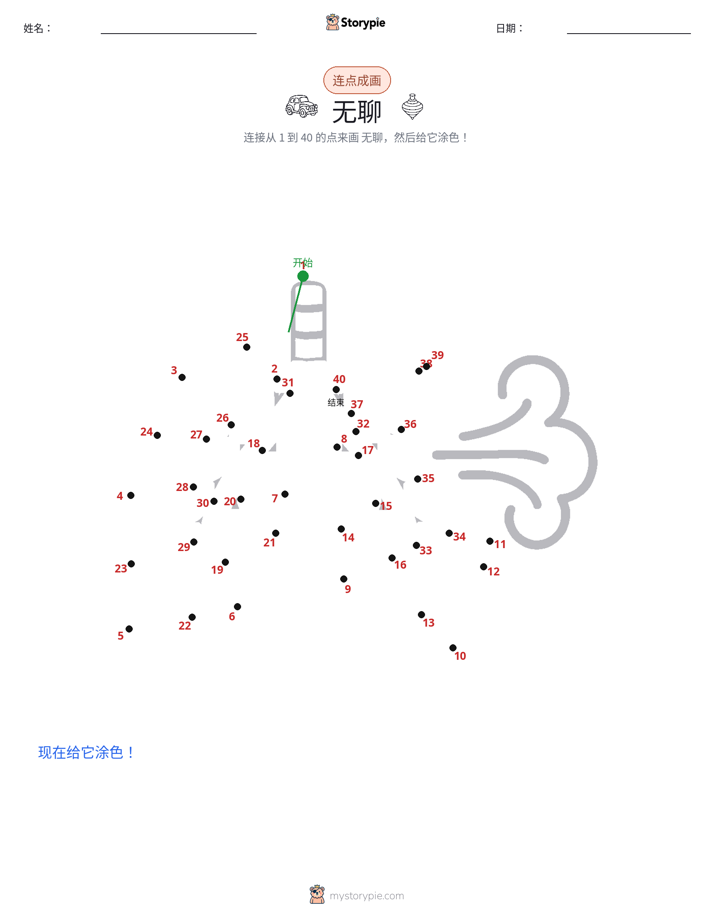连点成线