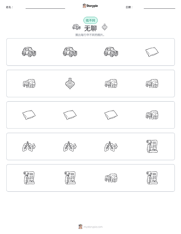 找不同
