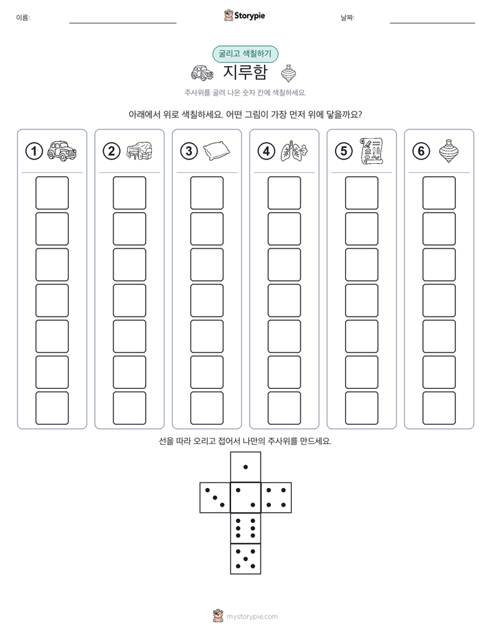 롤 & 색칠하기