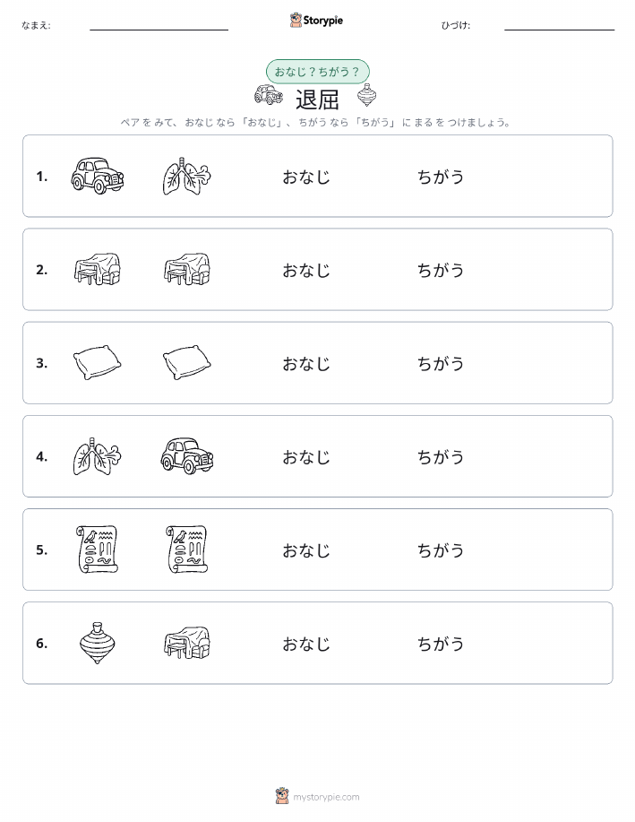 同じか違うか