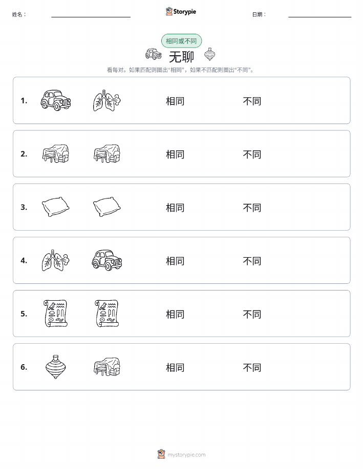 相同或不同