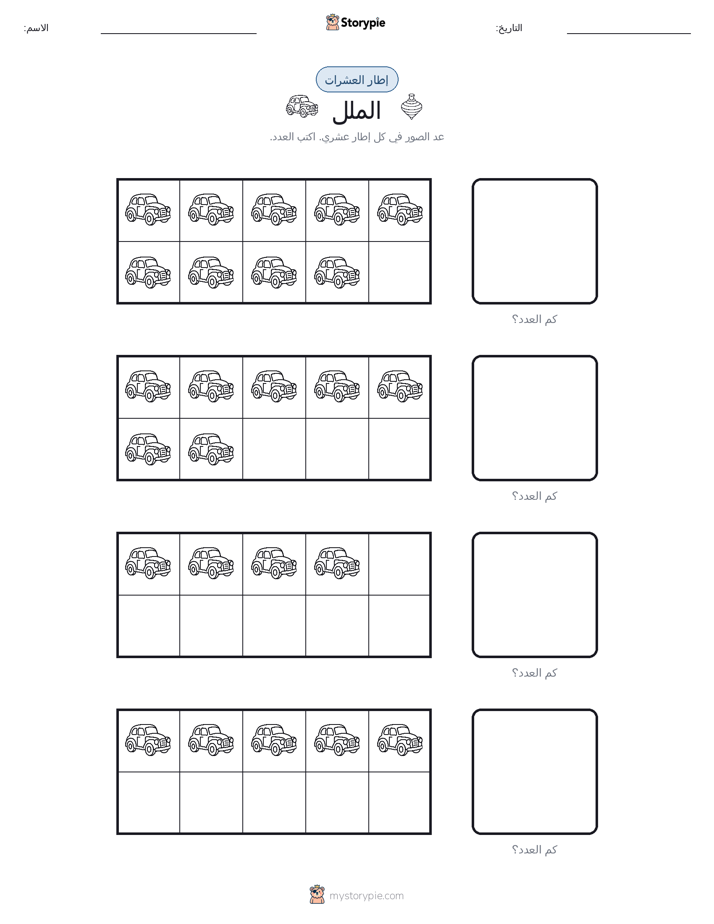 إطار العشرة