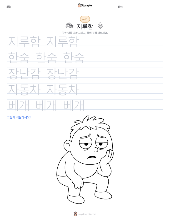 쓰기 연습